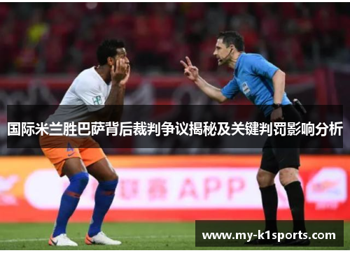 国际米兰胜巴萨背后裁判争议揭秘及关键判罚影响分析