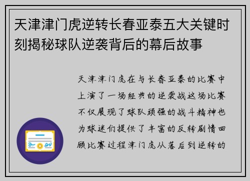 天津津门虎逆转长春亚泰五大关键时刻揭秘球队逆袭背后的幕后故事
