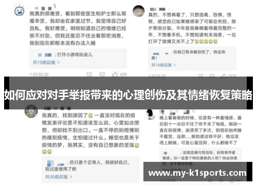 如何应对对手举报带来的心理创伤及其情绪恢复策略