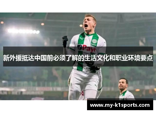 新外援抵达中国前必须了解的生活文化和职业环境要点