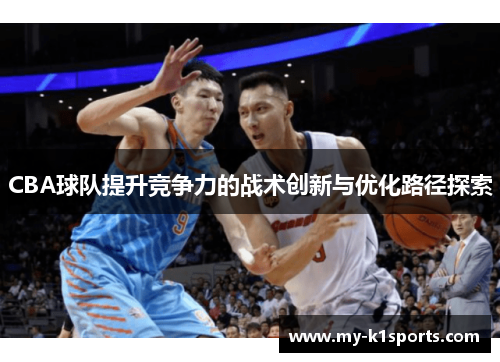 CBA球队提升竞争力的战术创新与优化路径探索
