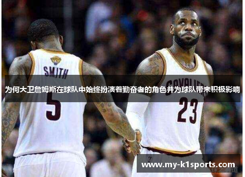 为何大卫詹姆斯在球队中始终扮演着勤奋者的角色并为球队带来积极影响