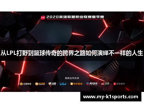 从LPL打野到篮球传奇的跨界之路如何演绎不一样的人生