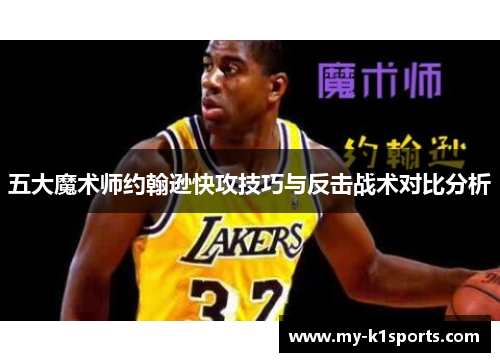 五大魔术师约翰逊快攻技巧与反击战术对比分析