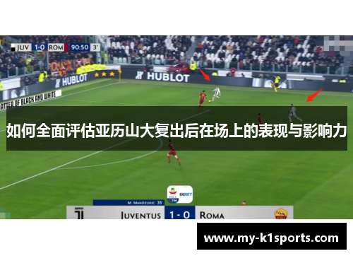 如何全面评估亚历山大复出后在场上的表现与影响力