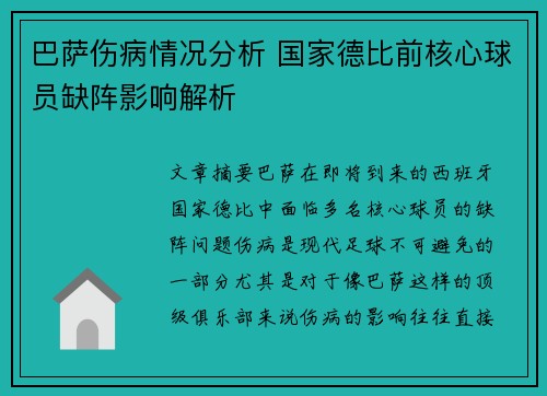 巴萨伤病情况分析 国家德比前核心球员缺阵影响解析
