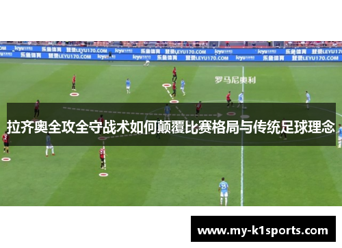 拉齐奥全攻全守战术如何颠覆比赛格局与传统足球理念