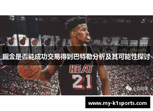 掘金是否能成功交易得到巴特勒分析及其可能性探讨