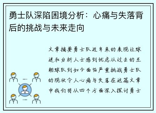 勇士队深陷困境分析:心痛与失落背后的挑战与未来走向