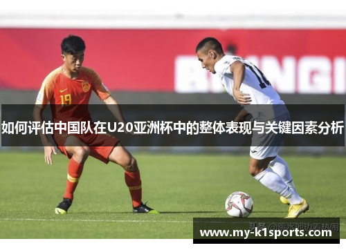 如何评估中国队在U20亚洲杯中的整体表现与关键因素分析