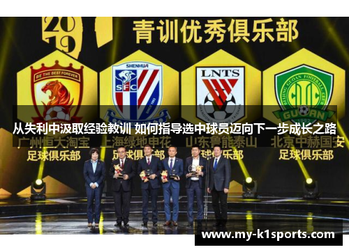 从失利中汲取经验教训 如何指导选中球员迈向下一步成长之路