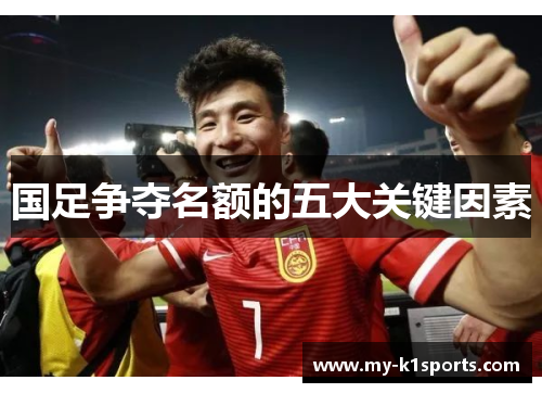 国足争夺名额的五大关键因素