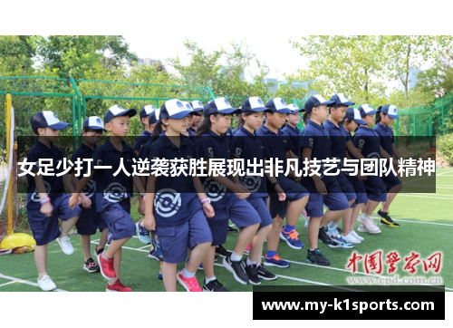 女足少打一人逆袭获胜展现出非凡技艺与团队精神