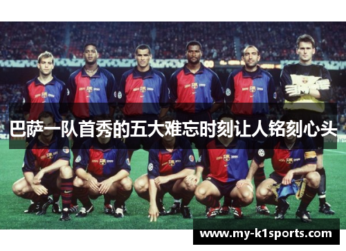 巴萨一队首秀的五大难忘时刻让人铭刻心头