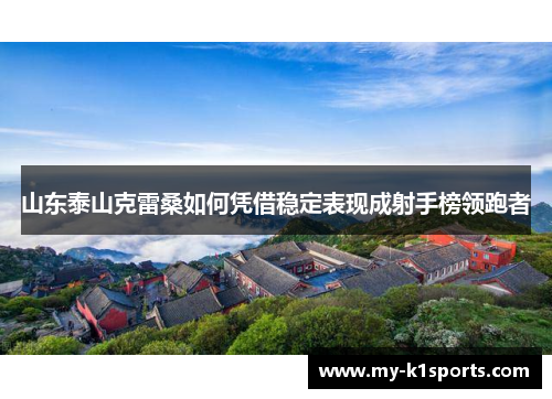 山东泰山克雷桑如何凭借稳定表现成射手榜领跑者