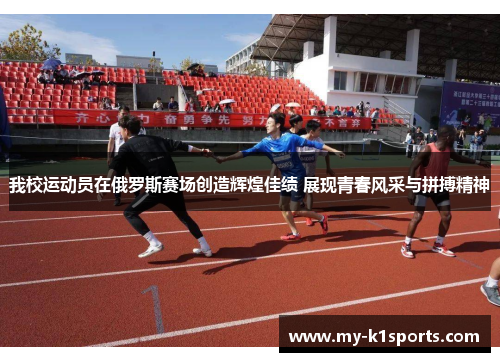 我校运动员在俄罗斯赛场创造辉煌佳绩 展现青春风采与拼搏精神