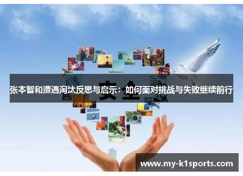 张本智和遭遇淘汰反思与启示:如何面对挑战与失败继续前行