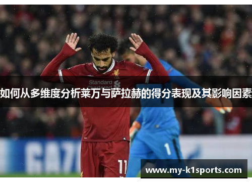 如何从多维度分析莱万与萨拉赫的得分表现及其影响因素