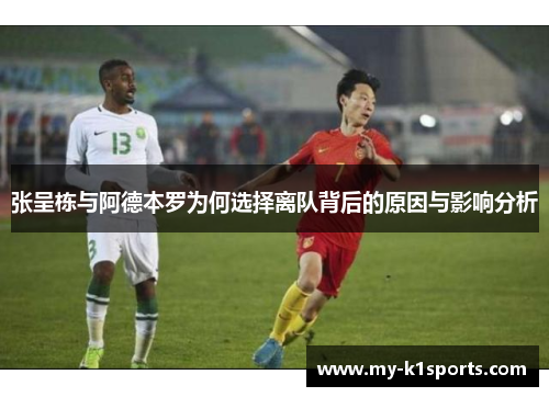 张呈栋与阿德本罗为何选择离队背后的原因与影响分析