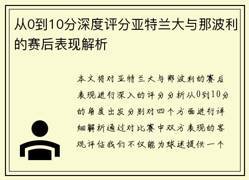 从0到10分深度评分亚特兰大与那波利的赛后表现解析