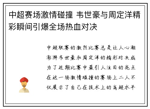 中超赛场激情碰撞 韦世豪与周定洋精彩瞬间引爆全场热血对决