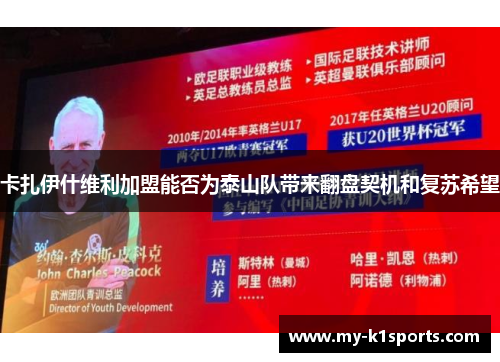 卡扎伊什维利加盟能否为泰山队带来翻盘契机和复苏希望
