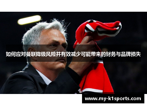 如何应对曼联降级风险并有效减少可能带来的财务与品牌损失