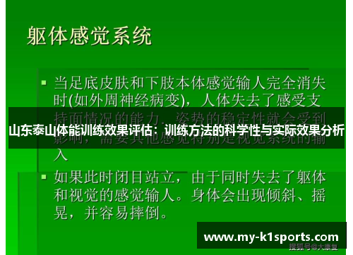 山东泰山体能训练效果评估：训练方法的科学性与实际效果分析