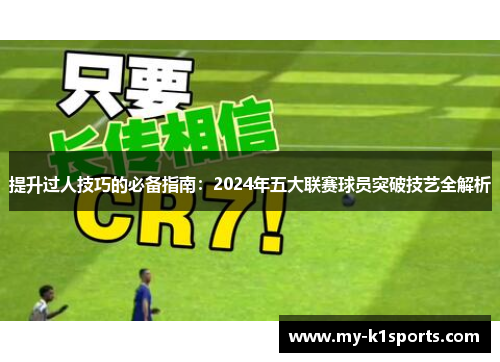 提升过人技巧的必备指南：2024年五大联赛球员突破技艺全解析