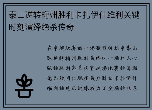 泰山逆转梅州胜利卡扎伊什维利关键时刻演绎绝杀传奇