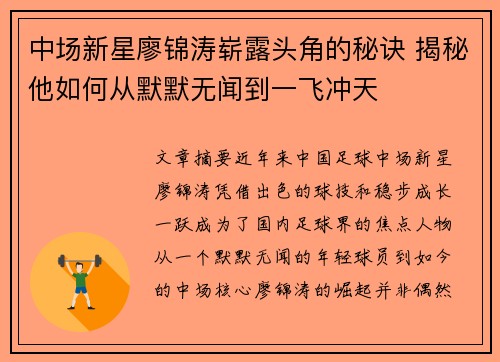 中场新星廖锦涛崭露头角的秘诀 揭秘他如何从默默无闻到一飞冲天