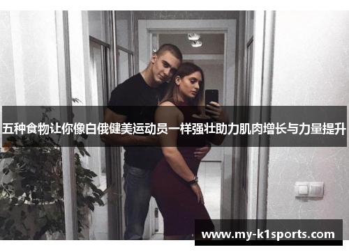 五种食物让你像白俄健美运动员一样强壮助力肌肉增长与力量提升
