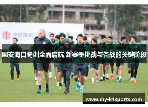 国安海口冬训全面启航 新赛季挑战与备战的关键阶段