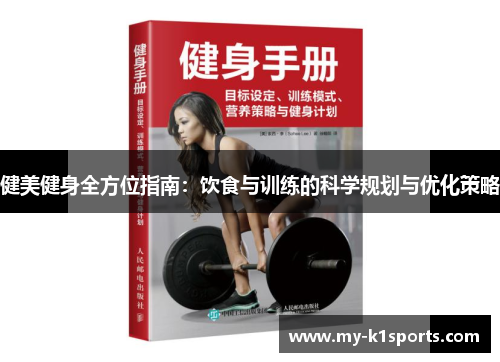 健美健身全方位指南：饮食与训练的科学规划与优化策略