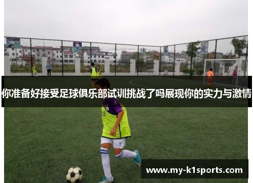 你准备好接受足球俱乐部试训挑战了吗展现你的实力与激情
