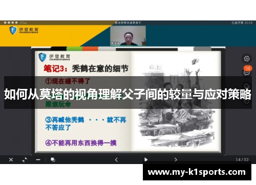 如何从莫塔的视角理解父子间的较量与应对策略