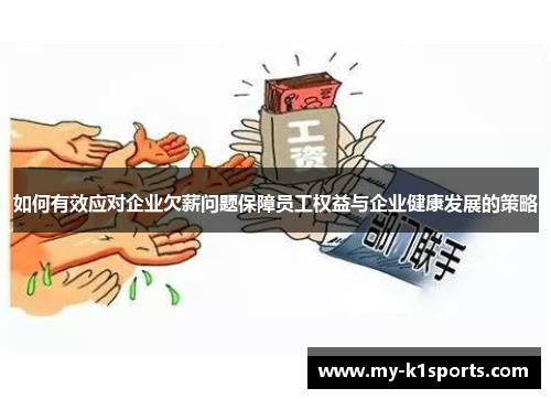 如何有效应对企业欠薪问题保障员工权益与企业健康发展的策略