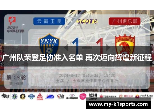 广州队荣登足协准入名单 再次迈向辉煌新征程