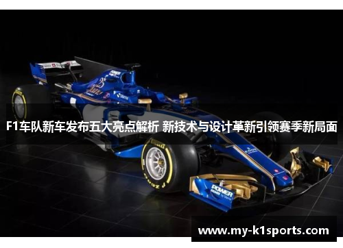 F1车队新车发布五大亮点解析 新技术与设计革新引领赛季新局面