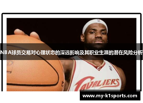NBA球员交易对心理状态的深远影响及其职业生涯的潜在风险分析
