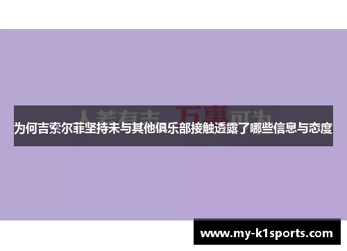 为何吉索尔菲坚持未与其他俱乐部接触透露了哪些信息与态度
