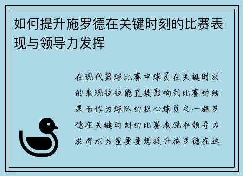 如何提升施罗德在关键时刻的比赛表现与领导力发挥