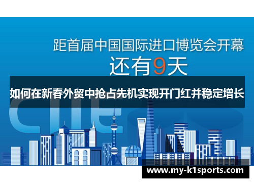 如何在新春外贸中抢占先机实现开门红并稳定增长