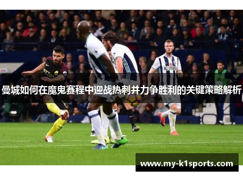 曼城如何在魔鬼赛程中迎战热刺并力争胜利的关键策略解析