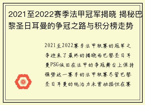 2021至2022赛季法甲冠军揭晓 揭秘巴黎圣日耳曼的争冠之路与积分榜走势