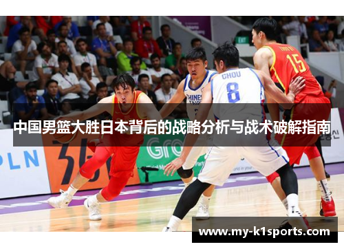 中国男篮大胜日本背后的战略分析与战术破解指南