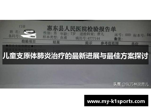 儿童支原体肺炎治疗的最新进展与最佳方案探讨