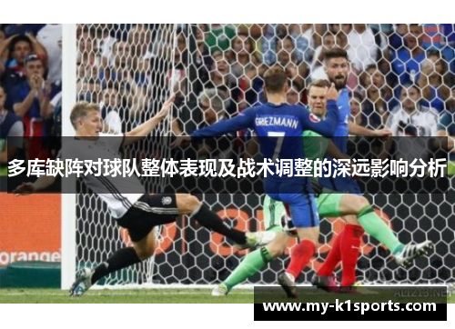 多库缺阵对球队整体表现及战术调整的深远影响分析
