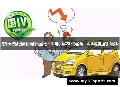 提升出行舒适度和便捷性的七个实用小技巧让你的每一次旅程更加轻松愉快
