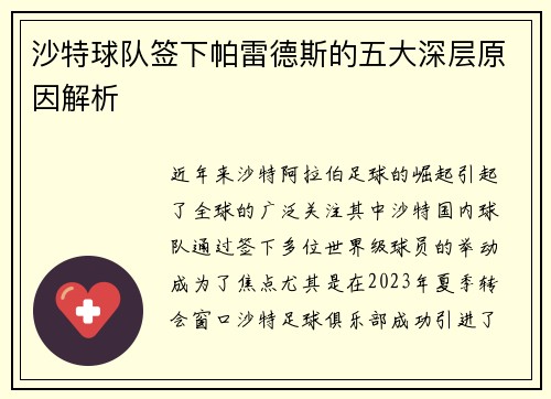 沙特球队签下帕雷德斯的五大深层原因解析